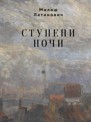 cover image of Ступени ночи